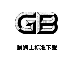 鉆井液用膨潤土(QSY17009-2019)標準免費下載